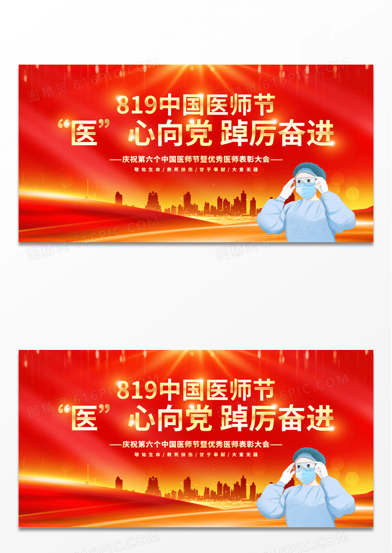 红色大气2023中国医师节宣传展板设计